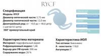 Интраокулярная гибкая линза в комплекте с одноразовым инжектором и картриджем Модель: OcuFlex (RYCF)