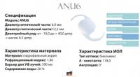 Интраокулярная гибкая линза в комплекте с одноразовым инжектором и картриджем Модель: OcuFlex (ANU6)