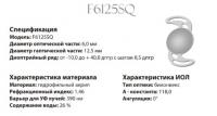 Интраокулярная гибкая линза в комплекте с одноразовым инжектором и картриджем Модель: OcuFlex (F6125SQ)